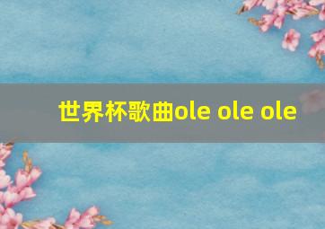 世界杯歌曲ole ole ole